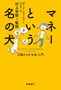 【無料で読める】マネーという名の犬――12歳からの「お金」入門