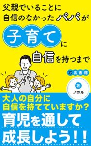 【無料で読める】父親でいることに自信のなかったパパが、子育てに自信を持つまで: パパでも子育て (石黒書籍)