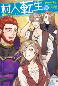 【無料で読める】村人転生最強のスローライフ ： 10 (Mノベルス)