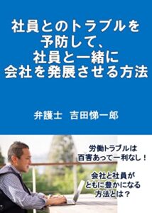 【無料で読める】社員との労働トラブルを予防して、社員と一緒に会社を発展させる方法