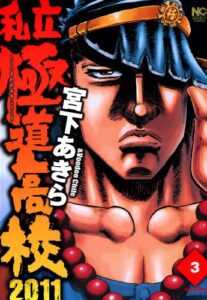 【無料で読める】私立極道高校２０１１ 3