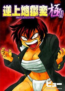 【無料で読める】逆上地獄変・極 1巻 (マンガハックPerry)