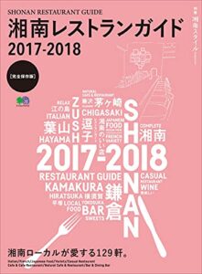 【無料で読める】湘南レストランガイド2017-2018 別冊湘南スタイル