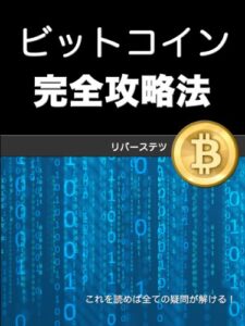 【無料で読める】ビットコイン完全攻略法
