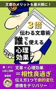 【無料で読める】副業におすすめ！3倍伝わる文章術誰でも使える心理効果: 【ベストセラー獲得】コミュニケーションセンテンス 今すぐ感情をデリバリー！ 心理学シリーズ (＋らぼ)