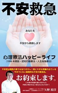 不安救急心理療法ハッピーライフ（１９９８年開設、認知行動療法、人生勉強療法）が救急的にあなたを不安から救助します病院に通われている人も大丈夫です。: 不安症は病院の薬では治らない。既に大きな実績の出ている、今までにない画期的な不安の解消法。お約束します。この本の内容を身に付けたら不安に苛まれないあなたになります。 心理療法ハッピーライフの救急シリーズ