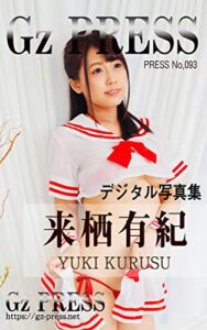 【無料で読める】Gz PRESS デジタル写真集 No.093 来栖有紀