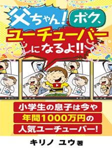 【無料で読める】父ちゃん！ボク、ユーチューバーになるよ!!