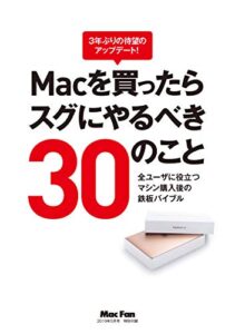 Macを買ったらスグにやるべき30のこと（Mac Fan 2019年5月号付録）