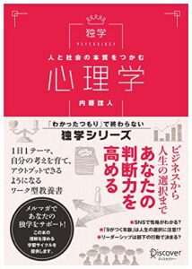【無料で読める】人と社会の本質をつかむ心理学 (わかったつもりで終わらない 独学シリーズ)