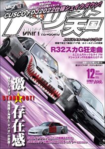 【無料で読める】ドリフト天国 2021年 12月号 [雑誌]
