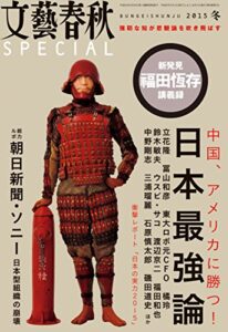 【無料で読める】文藝春秋SPECIAL 2015年冬号 [雑誌]