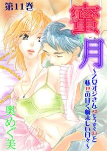 【無料で読める】蜜月～乙女オジさん（52もうすぐ53）と私（19）の甘く悩ましい日々～11 (ガールズポップコレクション)
