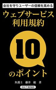 【無料で読める】ウェブサービス利用規約10のポイント: 会社を守りユーザーの信頼を高める