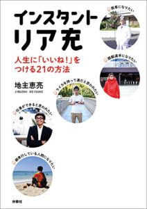 【無料で読める】インスタントリア充人生に「いいね」をつける２１の方法 (ＳＰＡ！ＢＯＯＫＳ)