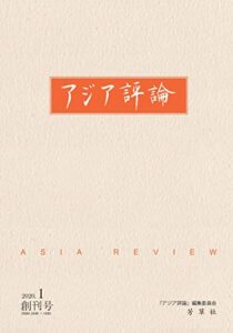 【無料で読める】亚洲评论「アジア評論」