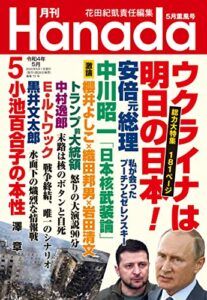 【無料で読める】月刊Hanada2022年5月号 [雑誌]