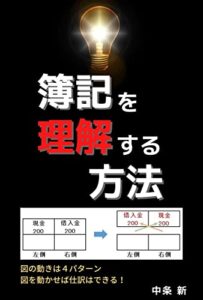 【無料で読める】簿記を理解する方法図で考えれば仕訳はできる！