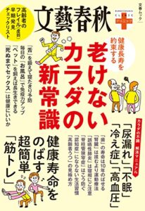 文春クリニック健康長寿を約束する老けないカラダの新常識 文春クリニックシリーズ (文春e-book)