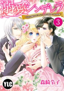 【無料で読める】【単話売】溺愛シンデレラ―没落令嬢のわたしに2人の貴族から熱烈求婚― 3話 (恋愛白書シェリーKiss)