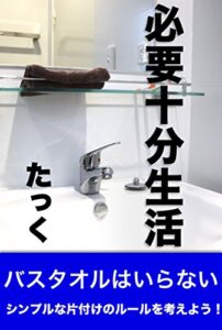 【無料で読める】必要十分生活