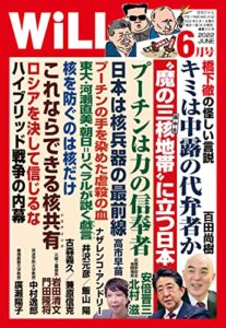 【無料で読める】月刊WiLL (ウィル) 2022年 06月号 [雑誌]