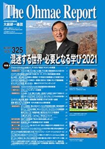 【無料で読める】大前研一通信 VOL.325