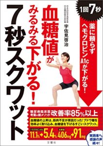 【無料で読める】血糖値がみるみる下がる！7秒スクワット1回7秒！薬に頼らずヘモグロビンＡ1cが下がる！