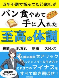 【無料で読める】パン食やめて手に入れた至高の体調: 万年不調の原因が分かれば、克服できる！【グルテンフリー】