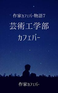 【無料で読める】作家カフェバー物語7芸術工学部カフェバー