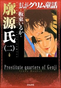 【無料で読める】まんがグリム童話 廓源氏 (2)