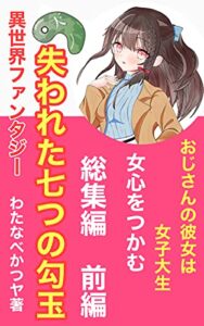 【無料で読める】SF異世界ファンタジー失われた七つの勾玉前編 失われた七つの勾玉総集編