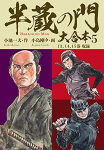【無料で読める】半蔵の門大合本5天下布武の章