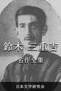 【無料で読める】鈴木三重吉 名作全集: 日本文学作品全集(電子版) (鈴木三重吉文学研究会)