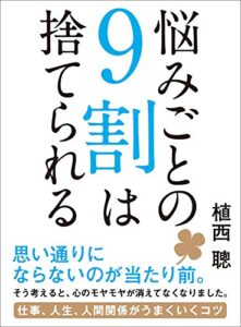 【無料で読める】悩みごとの9割は捨てられる―――仕事、人生、人間関係がうまくいくコツ