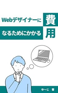 【無料で読める】Webデザイナーになるためにかかる費用