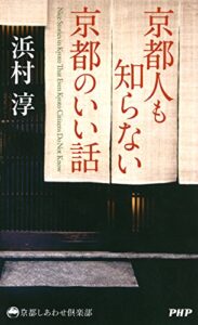 【無料で読める】京都人も知らない京都のいい話 京都しあわせ倶楽部