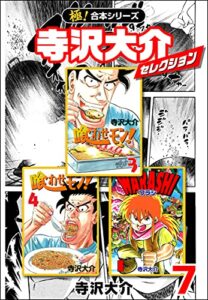 【無料で読める】【極！合本シリーズ】寺沢大介セレクション7巻