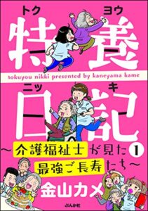 特養日記～介護福祉士が見た最強ご長寿たち～ （1） (ストーリーな女たち)