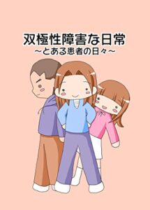 【無料で読める】双極性障害な日常～とある患者の日々～