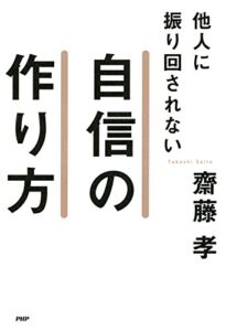 【無料で読める】他人に振り回されない自信の作り方