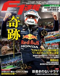 【無料で読める】F1 (エフワン) 速報 2021 Rd21 サウジアラビアGP (グランプリ) ＆Rd22 アブダビGP (グランプリ) 合併号 [雑誌] F1速報