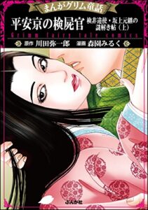 【無料で読める】まんがグリム童話 平安京の検屍官 検非違使・坂上元継の謎解き帖 （上）