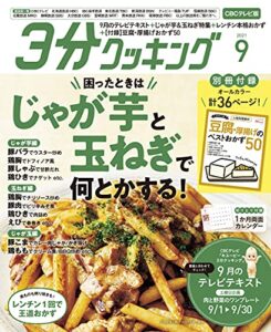 【無料で読める】【CBCテレビ版】３分クッキング 2021年9月号 [雑誌]