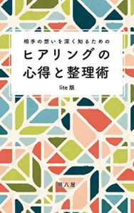 【無料で読める】ヒアリングの心得と整理術 lite版: オンライン、ビジネスに役立つ (岡八屋)