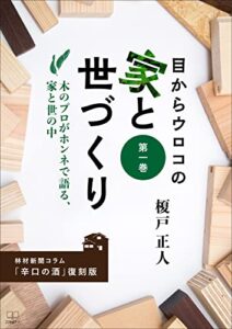 【無料で読める】林材新聞コラム「辛口の酒」復刻版：目からウロコの家と世づくり 第一巻：木のプロがホンネで語る、家と世の中（２２世紀アート）