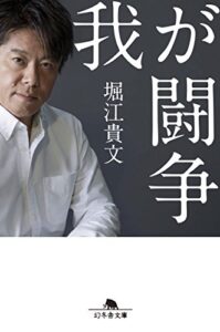 【無料で読める】我が闘争 (幻冬舎文庫)