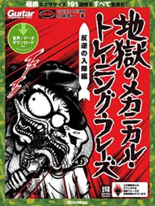 地獄のメカニカル・トレーニング・フレーズ 反逆の入隊編 (ギター・マガジン)