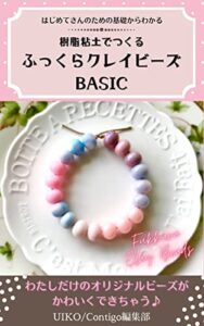 【無料で読める】はじめてさんのための基礎からわかる樹脂粘土でつくるふっくらクレイビーズBASIC: わたしだけのオリジナルビーズがかわいくできちゃう (CONTIGO・ハンドメイドブックス)