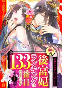 【無料で読める】妾の後宮妃ランキングは133番目のようです 1話 【単話売】 妾の後宮妃ランキングは133番目のようです 【単話売】 (恋愛白書シェリーKiss)